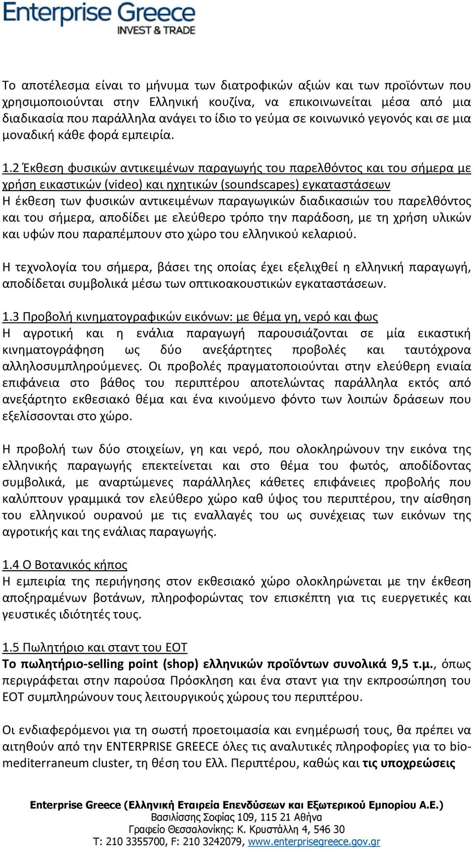 2 Έκθεση φυσικών αντικειμένων παραγωγής του παρελθόντος και του σήμερα με χρήση εικαστικών (video) και ηχητικών (soundscapes) εγκαταστάσεων Η έκθεση των φυσικών αντικειμένων παραγωγικών διαδικασιών