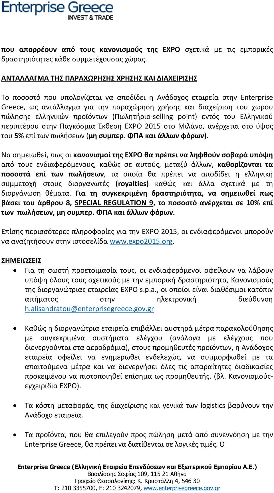 πώλησης ελληνικών προϊόντων (Πωλητήριο-selling point) εντός του Ελληνικού περιπτέρου στην Παγκόσμια Έκθεση EXPO 2015 στο Μιλάνο, ανέρχεται στο ύψος του 5% επί των πωλήσεων (μη συμπερ.