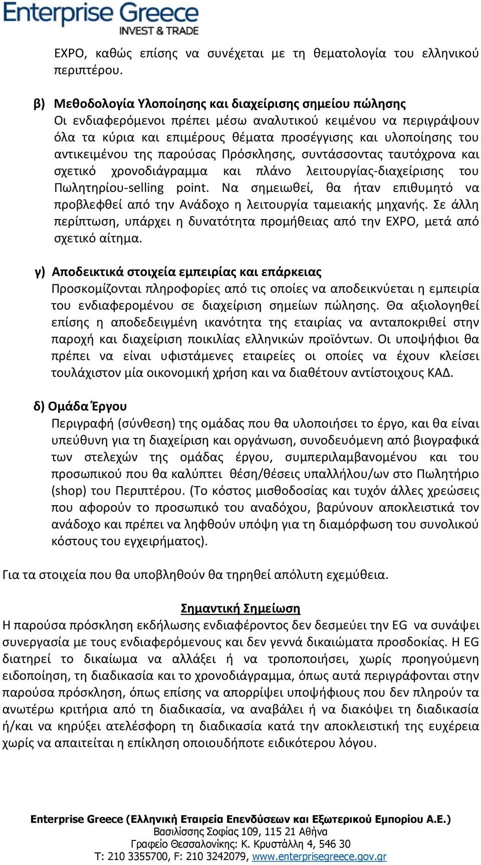 αντικειμένου της παρούσας Πρόσκλησης, συντάσσοντας ταυτόχρονα και σχετικό χρονοδιάγραμμα και πλάνο λειτουργίας-διαχείρισης του Πωλητηρίου-selling point.