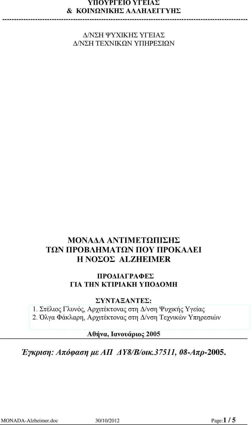 ΤΕΧΝΙΚΩΝ ΥΠΗΡΕΣΙΩΝ ΜΟΝΑΔΑ ΑΝΤΙΜΕΤΩΠΙΣΗΣ ΤΩΝ ΠΡΟΒΛΗΜΑΤΩΝ ΠΟΥ ΠΡΟΚΑΛΕΙ Η ΝΟΣΟΣ ALZHEIMER ΠΡΟΔΙΑΓΡΑΦΕΣ ΓΙΑ ΤΗΝ ΚΤΙΡΙΑΚΗ ΥΠΟΔΟΜΗ