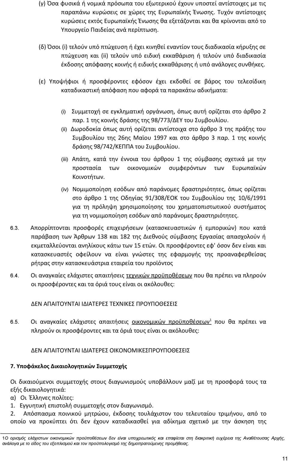 (δ) Όσοι (i) τελούν υπό πτώχευση ή έχει κινηθεί εναντίον τους διαδικασία κήρυξης σε πτώχευση και (ii) τελούν υπό ειδική εκκαθάριση ή τελούν υπό διαδικασία έκδοσης απόφασης κοινής ή ειδικής