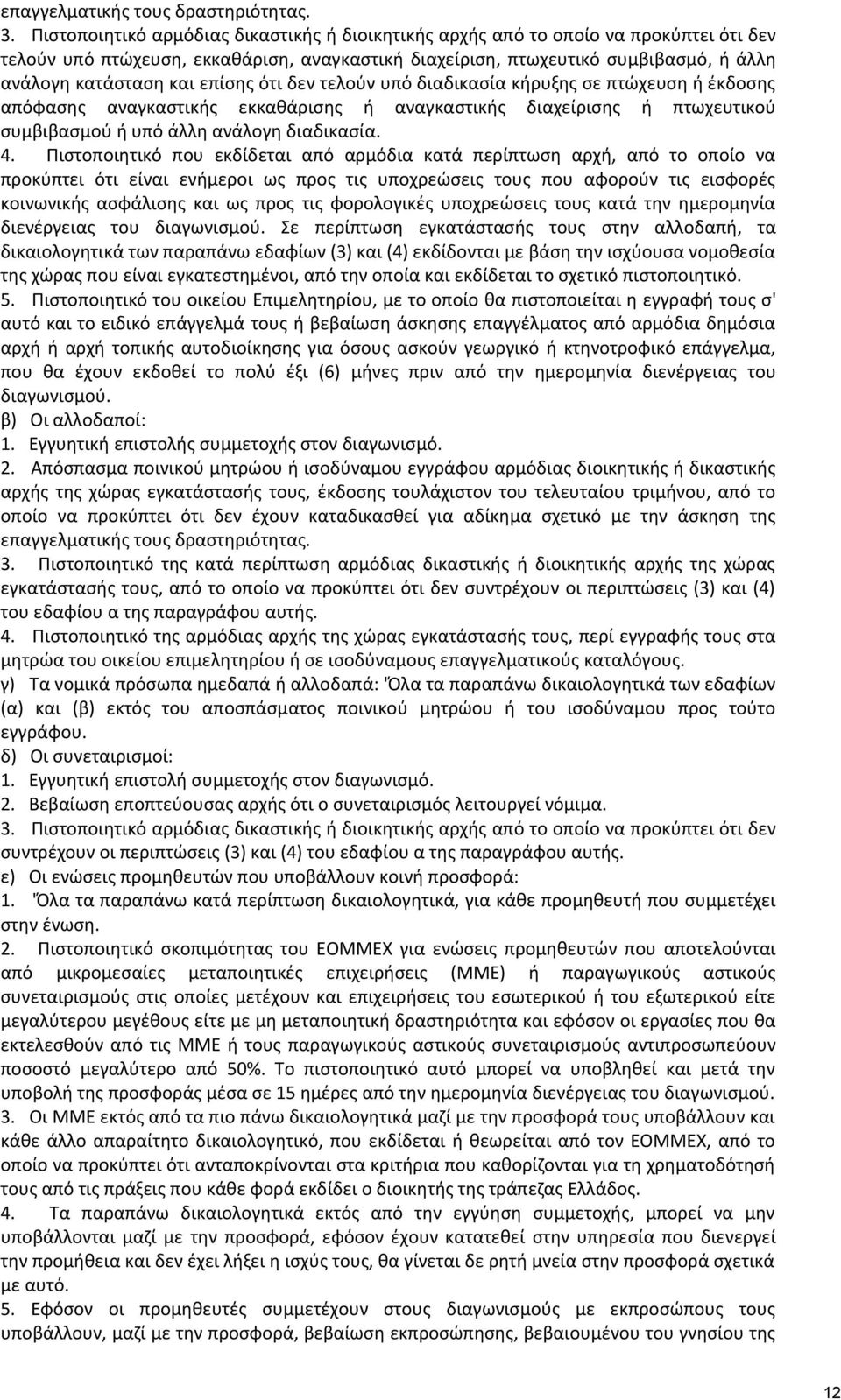 επίσης ότι δεν τελούν υπό διαδικασία κήρυξης σε πτώχευση ή έκδοσης απόφασης αναγκαστικής εκκαθάρισης ή αναγκαστικής διαχείρισης ή πτωχευτικού συμβιβασμού ή υπό άλλη ανάλογη διαδικασία. 4.