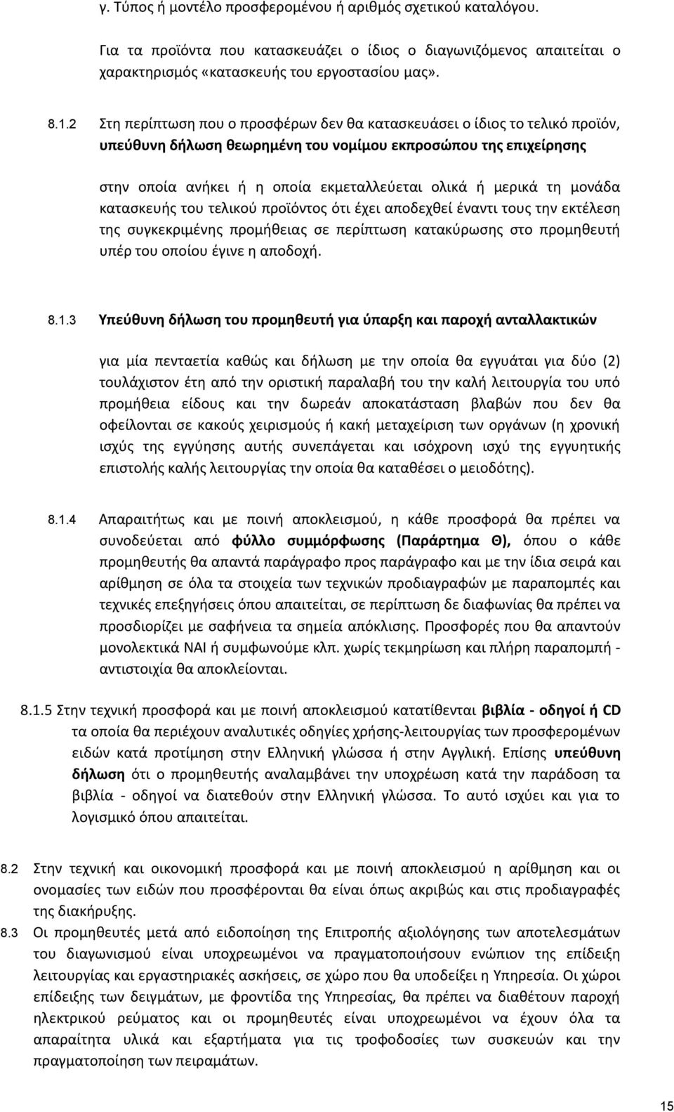 μερικά τη μονάδα κατασκευής του τελικού προϊόντος ότι έχει αποδεχθεί έναντι τους την εκτέλεση της συγκεκριμένης προμήθειας σε περίπτωση κατακύρωσης στο προμηθευτή υπέρ του οποίου έγινε η αποδοχή. 8.1.