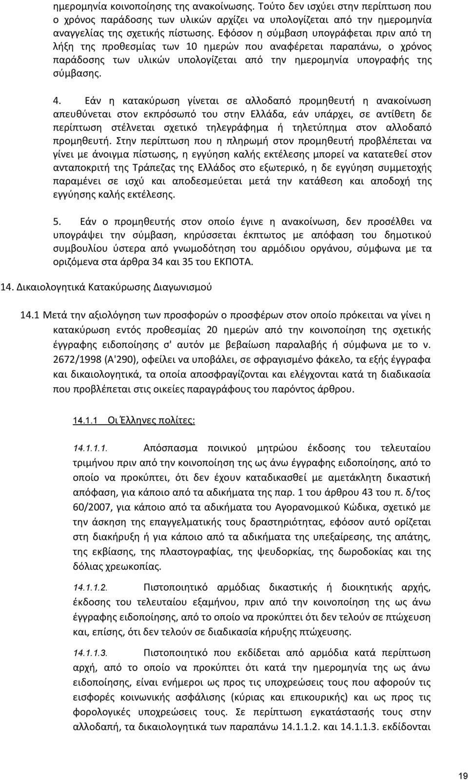 Εάν η κατακύρωση γίνεται σε αλλοδαπό προμηθευτή η ανακοίνωση απευθύνεται στον εκπρόσωπό του στην Ελλάδα, εάν υπάρχει, σε αντίθετη δε περίπτωση στέλνεται σχετικό τηλεγράφημα ή τηλετύπημα στον αλλοδαπό