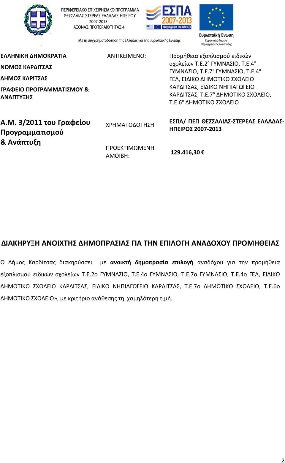 416,30 ΔΙΑΚΗΡΥΞΗ ΑΝΟΙΧΤΗΣ ΔΗΜΟΠΡΑΣΙΑΣ ΓΙΑ ΤΗΝ ΕΠΙΛΟΓΗ ΑΝΑΔΟΧΟΥ ΠΡΟΜΗΘΕΙΑΣ Ο Δήμος Καρδίτσας διακηρύσσει με ανοικτή δημοπρασία επιλογή αναδόχου για την προμήθεια εξοπλισμού ειδικών σχολείων Τ.Ε.2ο ΓΥΜΝΑΣΙΟ, Τ.