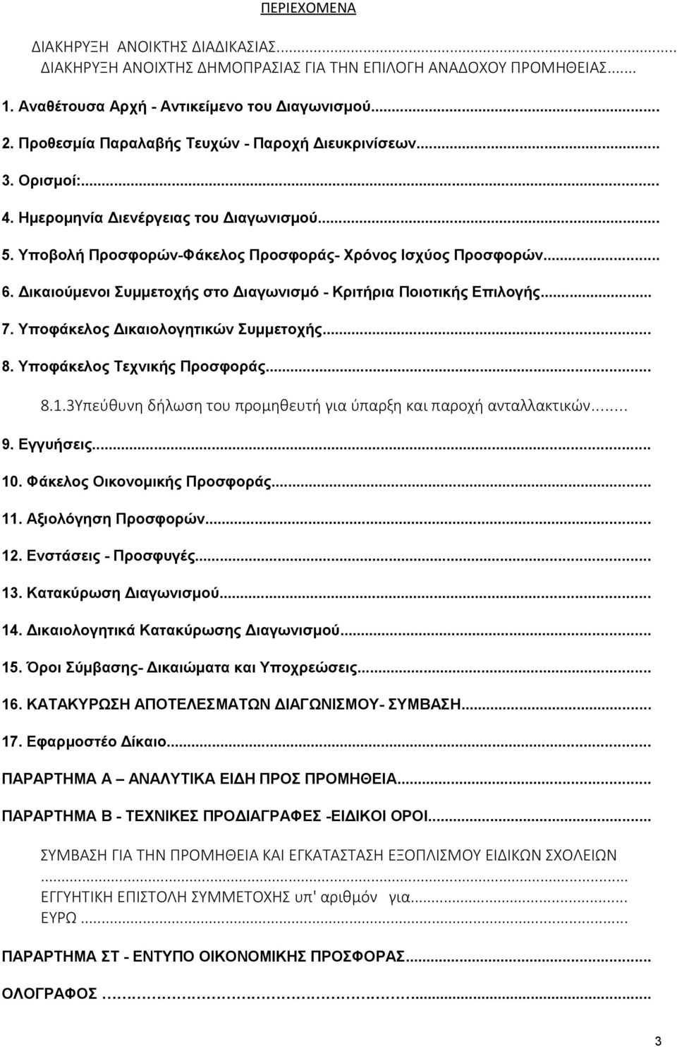 Δικαιούμενοι Συμμετοχής στο Διαγωνισμό - Κριτήρια Ποιοτικής Επιλογής... 7. Υποφάκελος Δικαιολογητικών Συμμετοχής... 8. Υποφάκελος Τεχνικής Προσφοράς... 8.1.