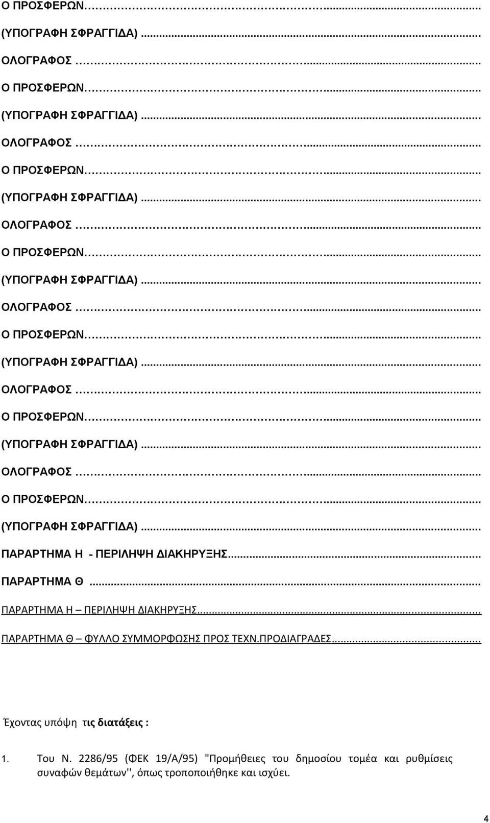 2286/95 (ΦΕΚ 19/Α/95) "Προμήθειες του δημοσίου τομέα και ρυθμίσεις συναφών θεμάτων'', όπως τροποποιήθηκε και ισχύει. 4