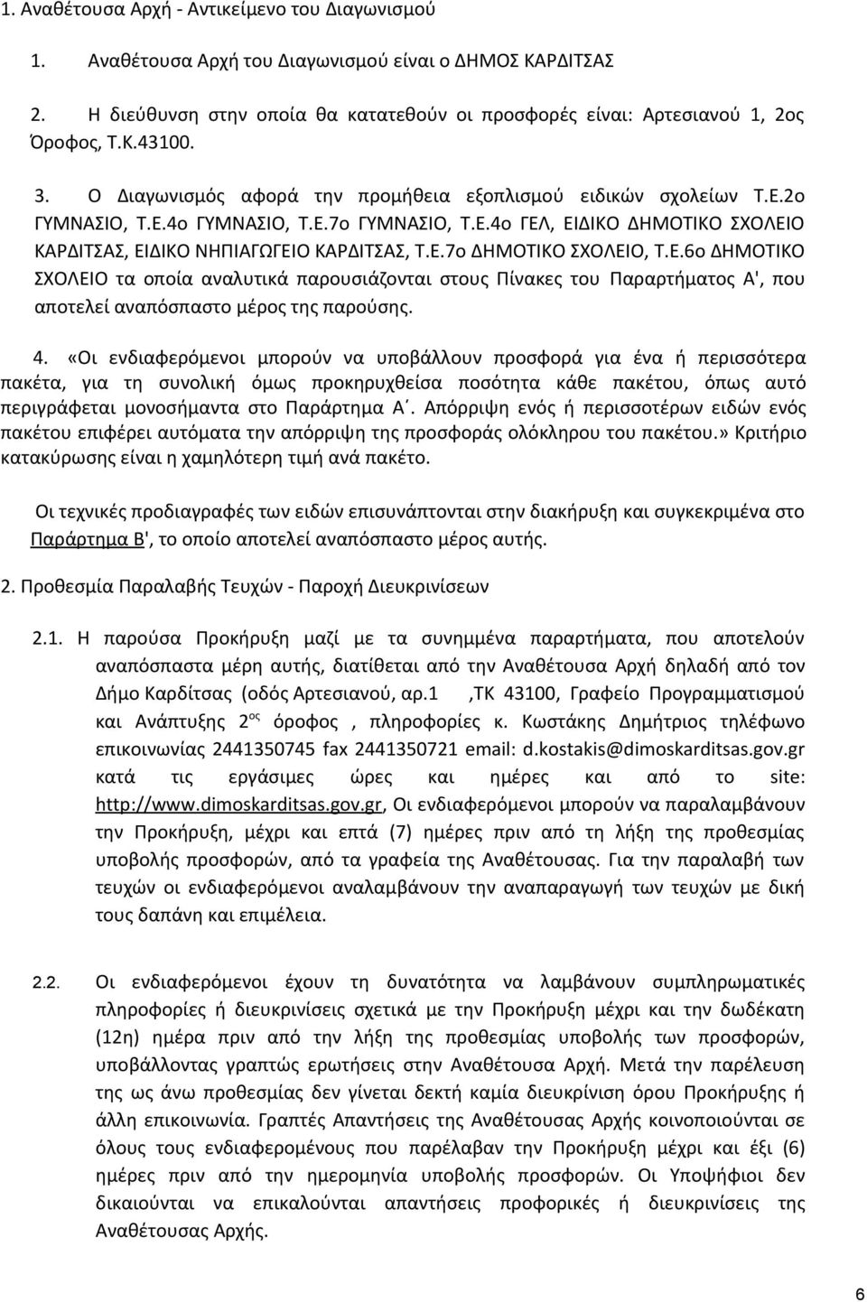 Ε.6ο ΔΗΜΟΤΙΚΟ ΣΧΟΛΕΙΟ τα οποία αναλυτικά παρουσιάζονται στους Πίνακες του Παραρτήματος Α', που αποτελεί αναπόσπαστο μέρος της παρούσης. 4.