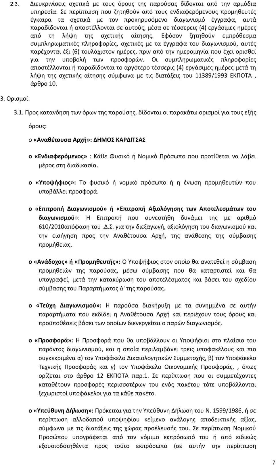 ημέρες από τη λήψη της σχετικής αίτησης.