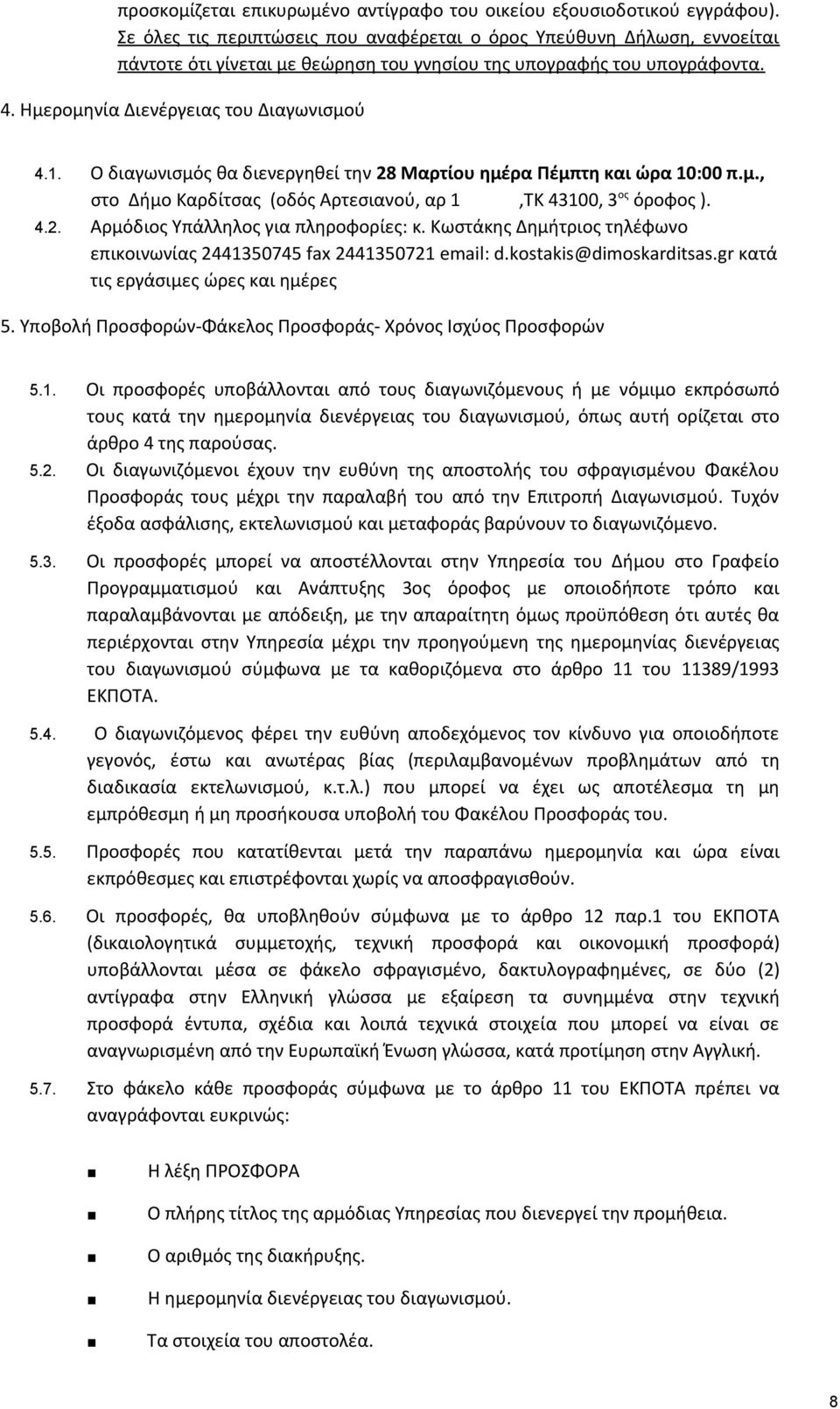 Ο διαγωνισμός θα διενεργηθεί την 28 Μαρτίου ημέρα Πέμπτη και ώρα 10:00 π.μ., στο Δήμο Καρδίτσας (οδός Αρτεσιανού, αρ 1,ΤΚ 43100, 3 ος όροφος ). 4.2. Αρμόδιος Υπάλληλος για πληροφορίες: κ.