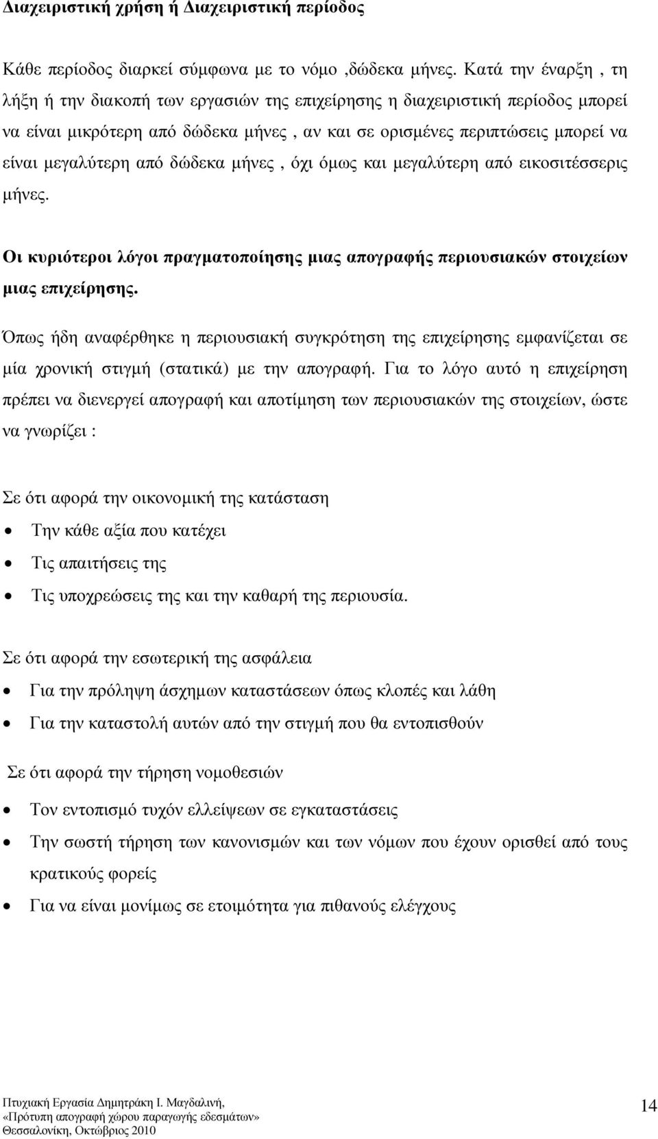 δώδεκα µήνες, όχι όµως και µεγαλύτερη από εικοσιτέσσερις µήνες. Οι κυριότεροι λόγοι πραγµατοποίησης µιας απογραφής περιουσιακών στοιχείων µιας επιχείρησης.