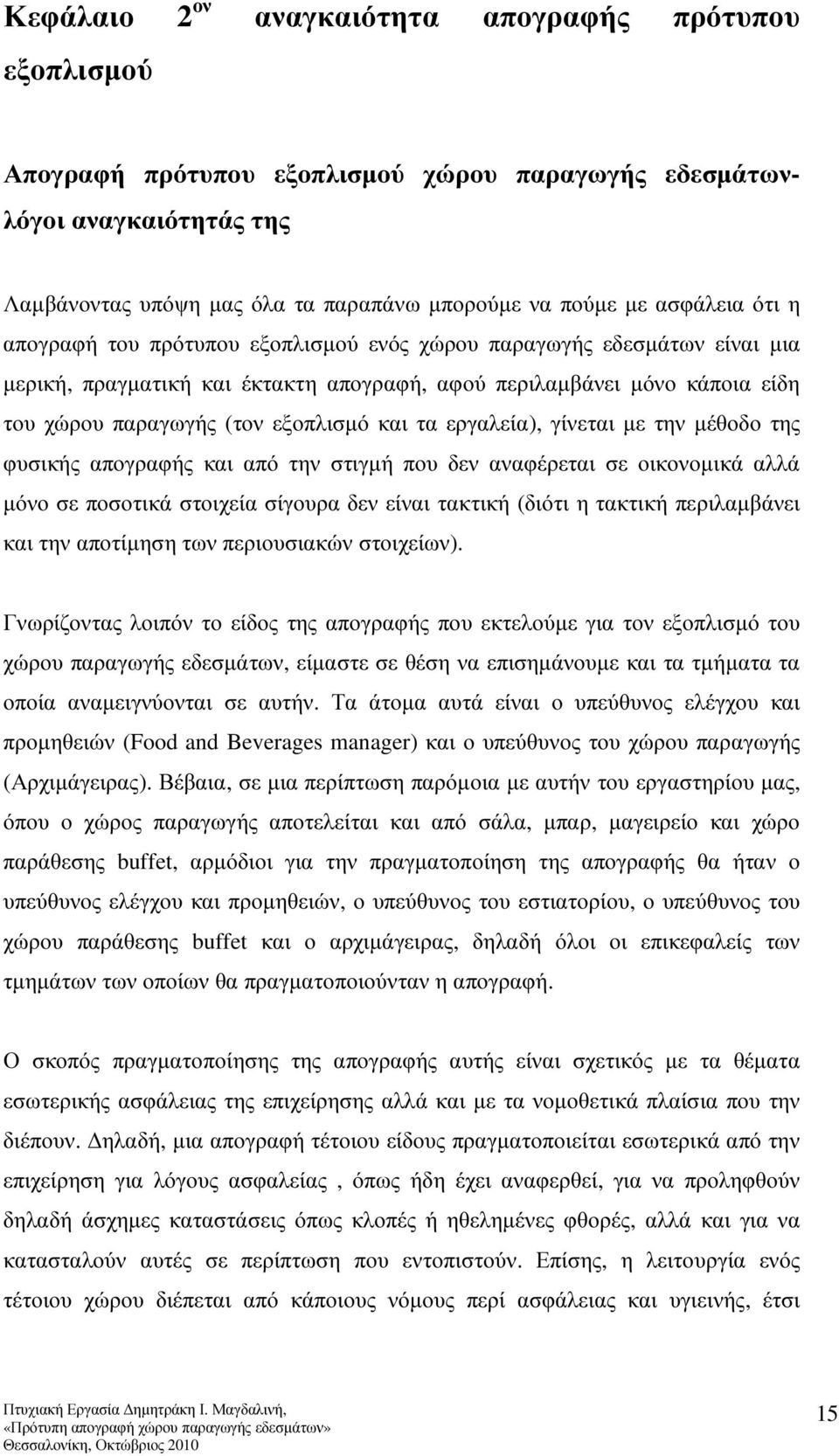 και τα εργαλεία), γίνεται µε την µέθοδο της φυσικής απογραφής και από την στιγµή που δεν αναφέρεται σε οικονοµικά αλλά µόνο σε ποσοτικά στοιχεία σίγουρα δεν είναι τακτική (διότι η τακτική