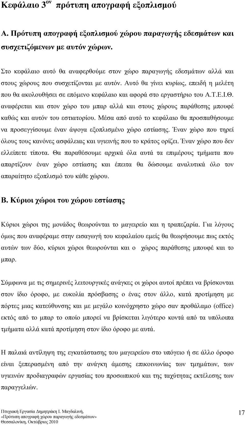 Αυτό θα γίνει κυρίως, επειδή η µελέτη που θα ακολουθήσει σε επόµενο κεφάλαιο και αφορά στο εργαστήριο του Α.Τ.Ε.Ι.Θ.