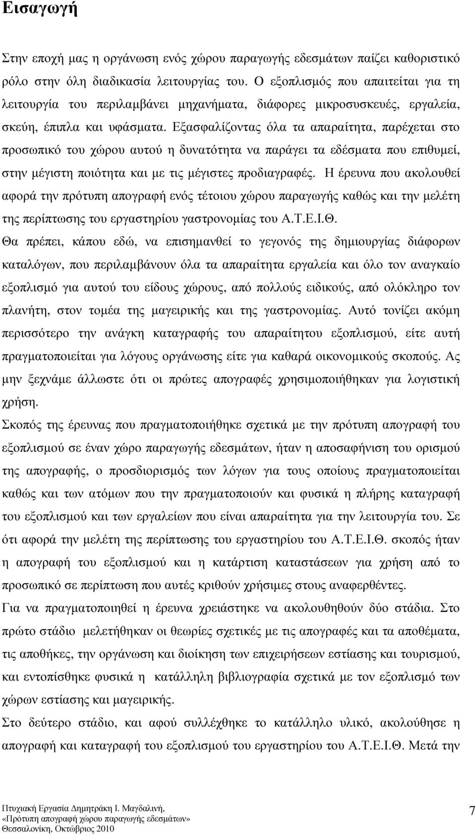 Εξασφαλίζοντας όλα τα απαραίτητα, παρέχεται στο προσωπικό του χώρου αυτού η δυνατότητα να παράγει τα εδέσµατα που επιθυµεί, στην µέγιστη ποιότητα και µε τις µέγιστες προδιαγραφές.