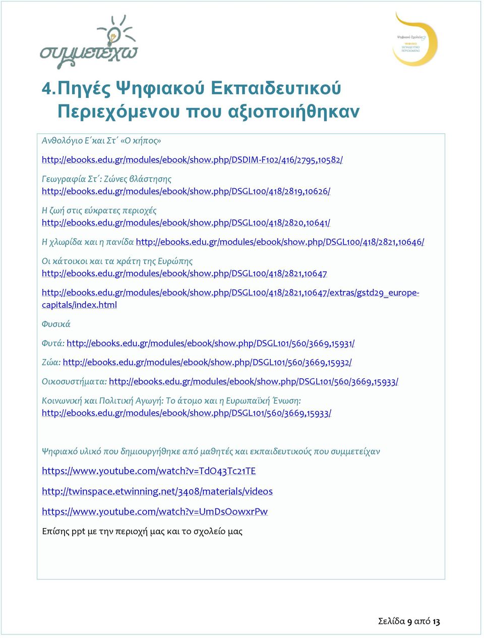 edu.gr/modules/ebook/show.php/dsgl100/418/2821,10646/ Οι κάτοικοι και τα κράτη της Ευρώπης http://ebooks.edu.gr/modules/ebook/show.php/dsgl100/418/2821,10647 http://ebooks.edu.gr/modules/ebook/show.php/dsgl100/418/2821,10647/extras/gstd29_europecapitals/index.