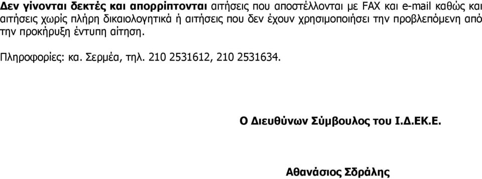 χρησιμοποιήσει την προβλεπόμενη από την προκήρυξη έντυπη αίτηση. Πληροφορίες: κα.