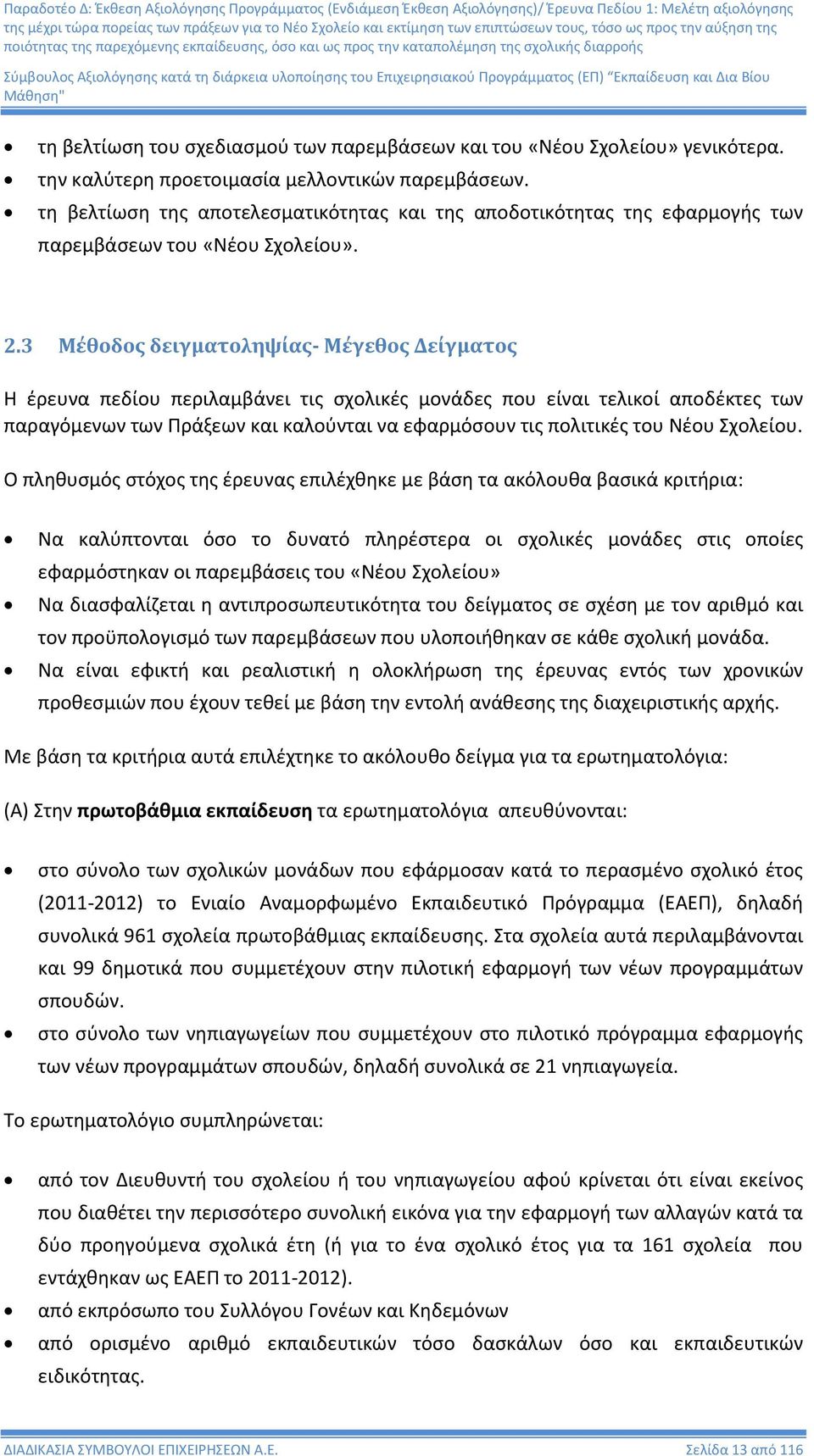 3 Μέθοδος δειγματοληψίας- Μέγεθος Δείγματος Η έρευνα πεδίου περιλαμβάνει τις σχολικές μονάδες που είναι τελικοί αποδέκτες των παραγόμενων των Πράξεων και καλούνται να εφαρμόσουν τις πολιτικές του