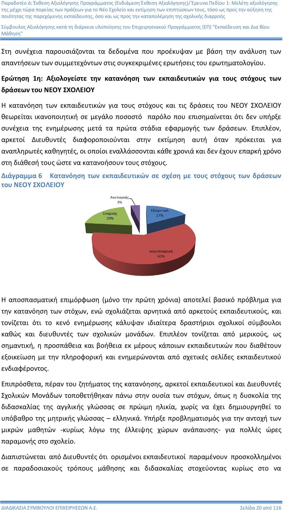 ικανοποιητική σε μεγάλο ποσοστό παρόλο που επισημαίνεται ότι δεν υπήρξε συνέχεια της ενημέρωσης μετά τα πρώτα στάδια εφαρμογής των δράσεων.