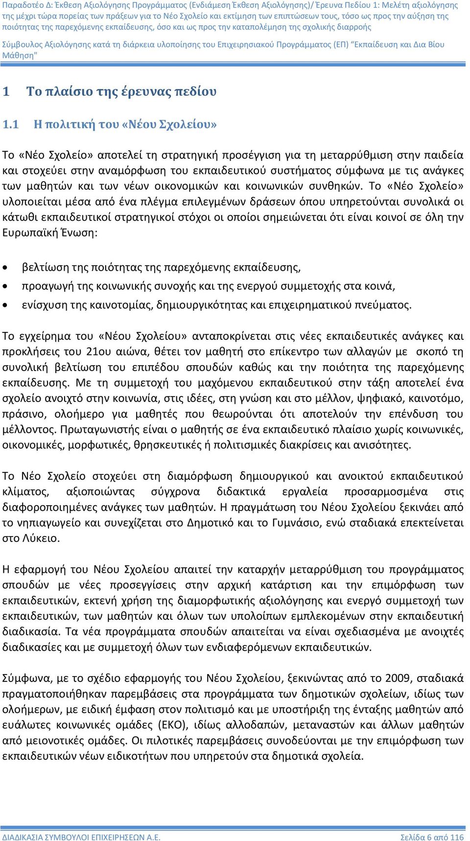 των μαθητών και των νέων οικονομικών και κοινωνικών συνθηκών.