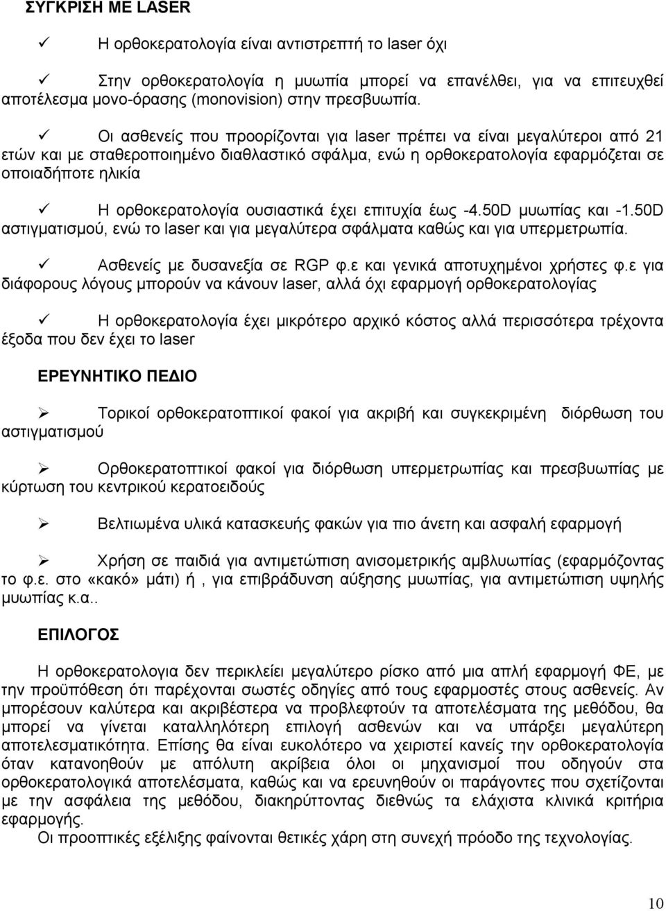 ουσιαστικά έχει επιτυχία έως -4.50D µυωπίας και -1.50D αστιγµατισµού, ενώ το laser και για µεγαλύτερα σφάλµατα καθώς και για υπερµετρωπία. Ασθενείς µε δυσανεξία σε RGP φ.