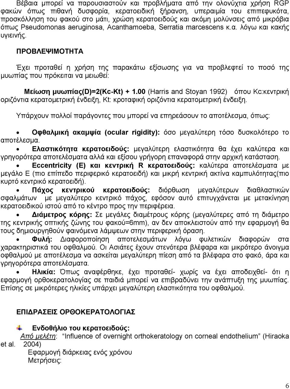 ΠΡΟΒΛΕΨΙΜΟΤΗΤΑ Έχει προταθεί η χρήση της παρακάτω εξίσωσης για να προβλεφτεί το ποσό της µυωπίας που πρόκειται να µειωθεί: Μείωση µυωπίας(d)=2(kc-kt) + 1.