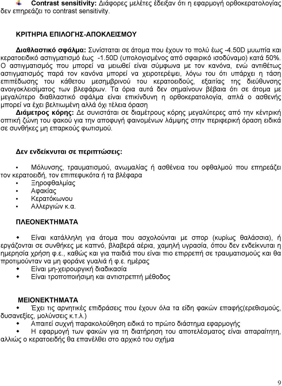 Ο αστιγµατισµός που µπορεί να µειωθεί είναι σύµφωνα µε τον κανόνα, ενώ αντιθέτως αστιγµατισµός παρά τον κανόνα µπορεί να χειροτερέψει, λόγω του ότι υπάρχει η τάση επιπέδωσης του κάθετου µεσηµβρινού