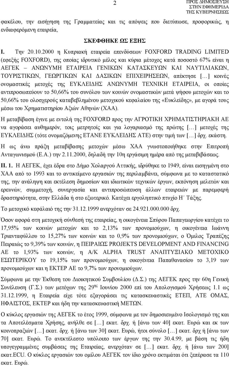 ΝΑΥΤΙΛΙΑΚΩΝ, ΤΟΥΡΙΣΤΙΚΩΝ, ΓΕΩΡΓΙΚΩΝ ΚΑΙ ΔΑΣΙΚΩΝ ΕΠΙΧΕΙΡΗΣΕΩΝ, απέκτησε [ ] κοινές ονομαστικές μετοχές της ΕΥΚΛΕΙΔΗΣ ΑΝΩΝΥΜΗ ΤΕΧΝΙΚΗ ΕΤΑΙΡΕΙΑ, οι οποίες αντιπροσωπεύουν το 50,66% του συνόλου των