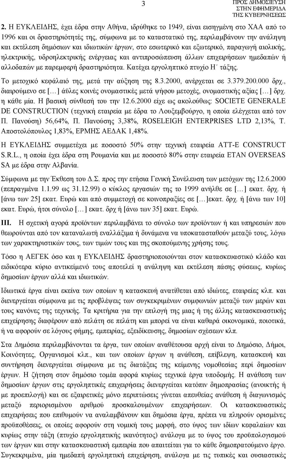 Κατέχει εργοληπτικό πτυχίο Η τάξης. Το μετοχικό κεφάλαιό της, μετά την αύξηση της 8.3.2000, ανέρχεται σε 3.379.200.000 δρχ.