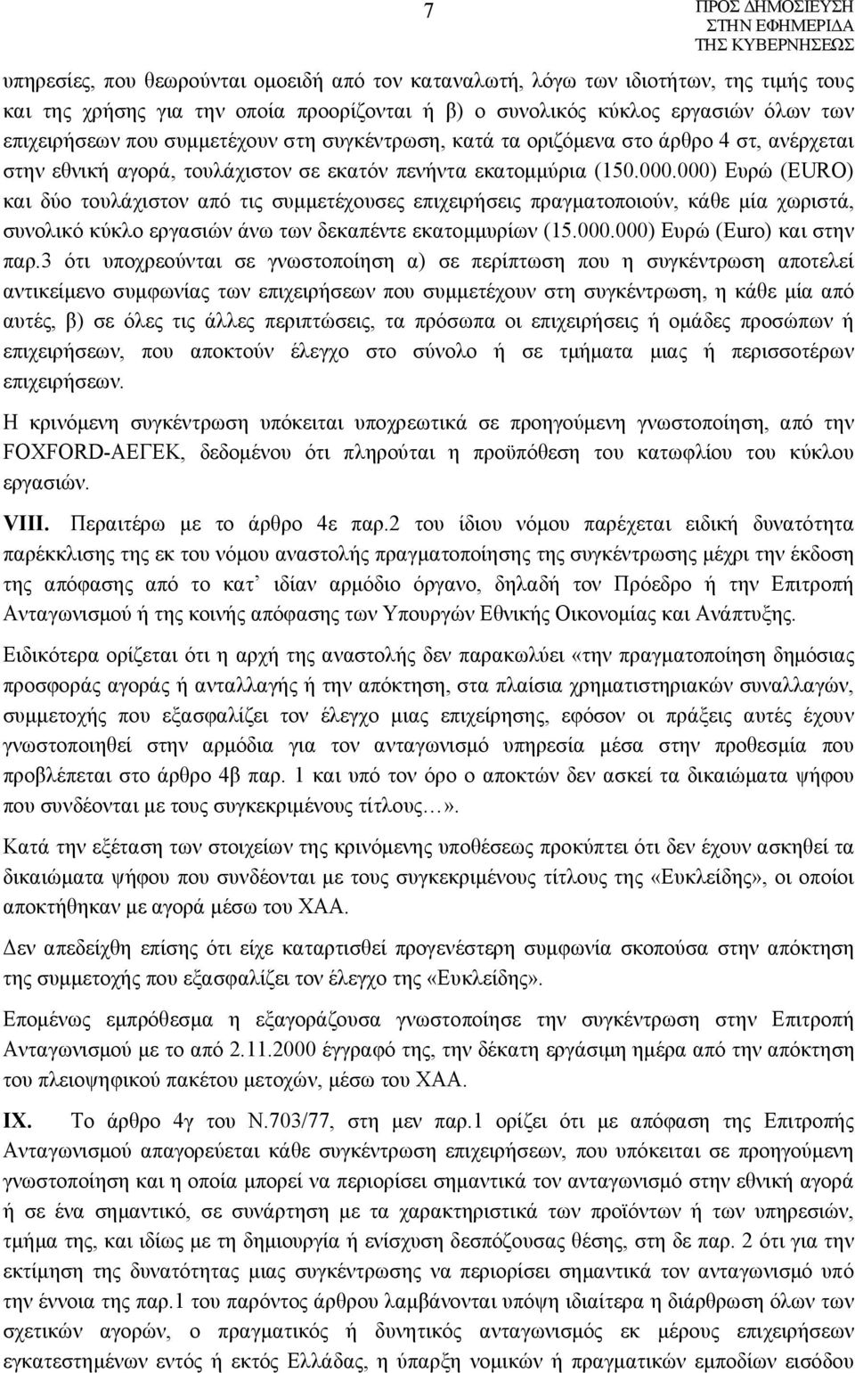 000) Ευρώ (EURO) και δύο τουλάχιστον από τις συμμετέχουσες επιχειρήσεις πραγματοποιούν, κάθε μία χωριστά, συνολικό κύκλο εργασιών άνω των δεκαπέντε εκατομμυρίων (15.000.000) Ευρώ (Euro) και στην παρ.