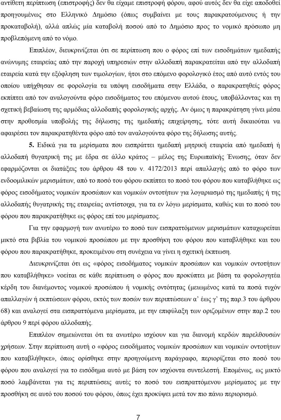 Επιπλέον, διευκρινίζεται ότι σε περίπτωση που ο φόρος επί των εισοδημάτων ημεδαπής ανώνυμης εταιρείας από την παροχή υπηρεσιών στην αλλοδαπή παρακρατείται από την αλλοδαπή εταιρεία κατά την εξόφληση