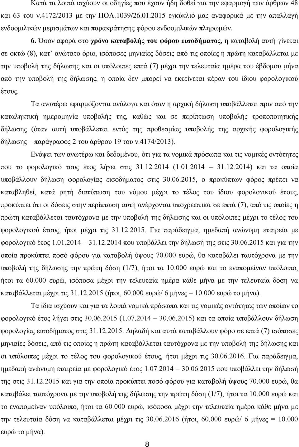 Όσον αφορά στο χρόνο καταβολής του φόρου εισοδήματος, η καταβολή αυτή γίνεται σε οκτώ (8), κατ ανώτατο όριο, ισόποσες μηνιαίες δόσεις από τις οποίες η πρώτη καταβάλλεται με την υποβολή της δήλωσης