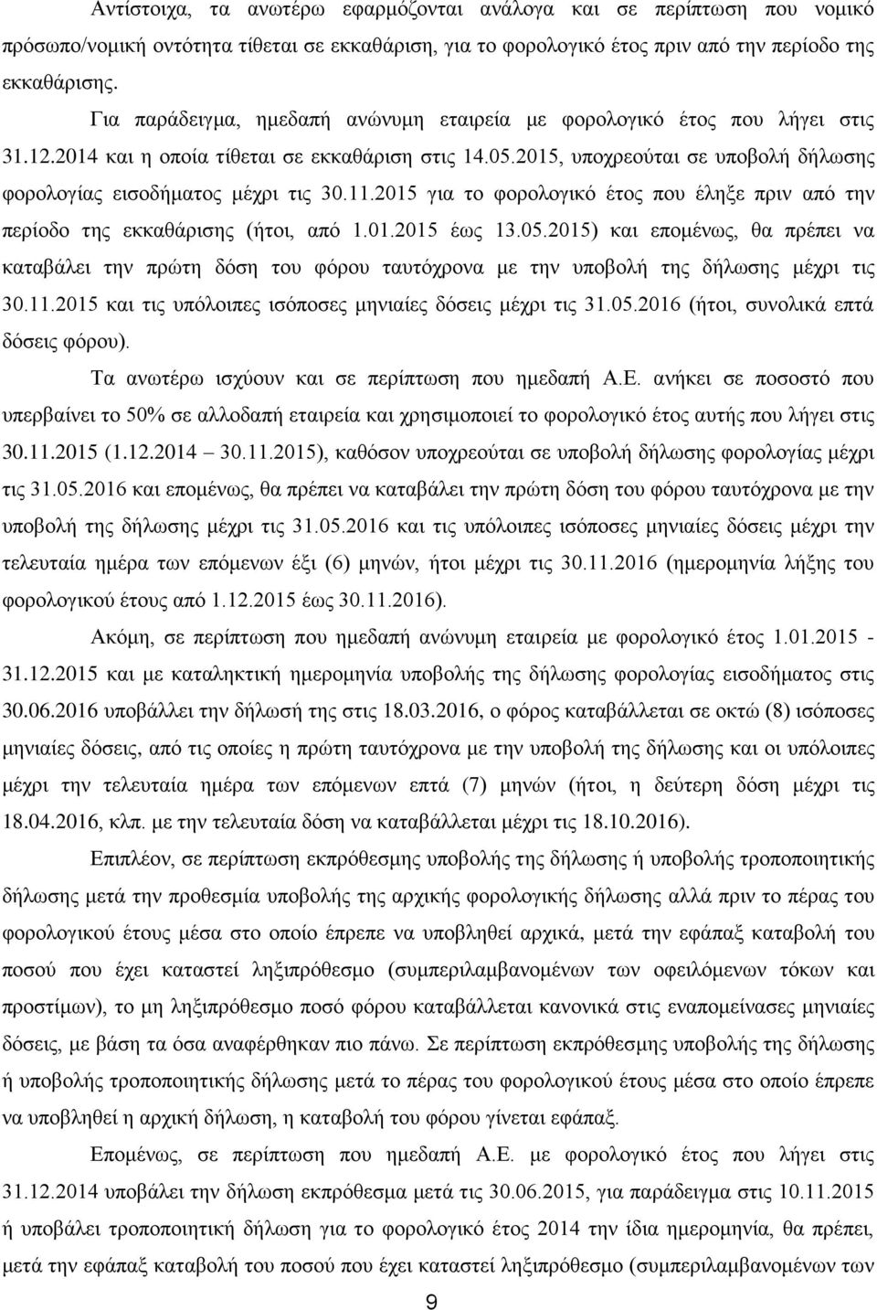 2015, υποχρεούται σε υποβολή δήλωσης φορολογίας εισοδήματος μέχρι τις 30.11.2015 για το φορολογικό έτος που έληξε πριν από την περίοδο της εκκαθάρισης (ήτοι, από 1.01.2015 έως 13.05.