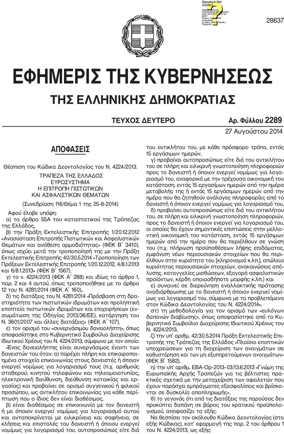 την Πράξη Εκτελεστικής Επιτροπής 1/20.12.