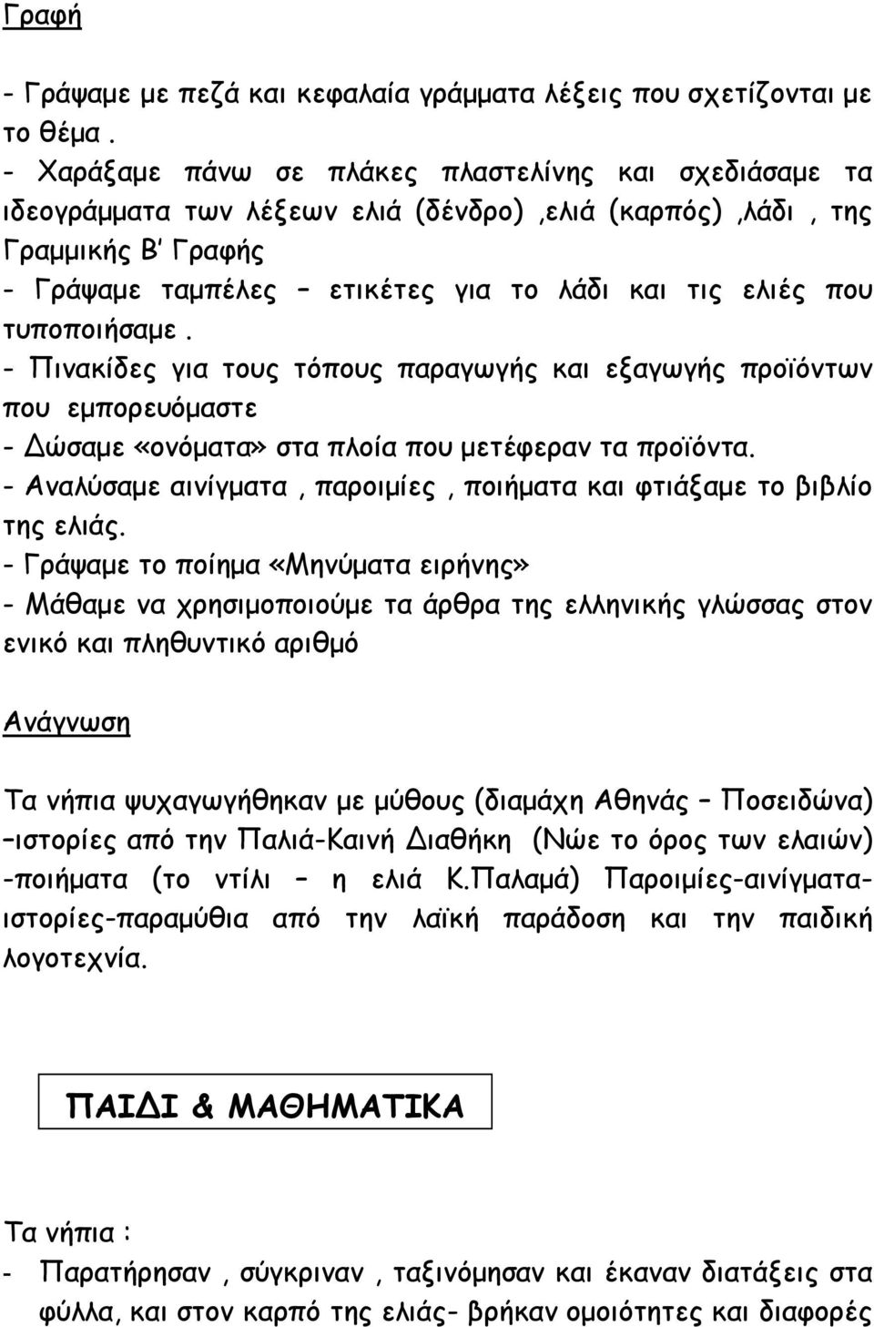 τυποποιήσαμε. - Πινακίδες για τους τόπους παραγωγής και εξαγωγής προϊόντων που εμπορευόμαστε - Δώσαμε «ονόματα» στα πλοία που μετέφεραν τα προϊόντα.