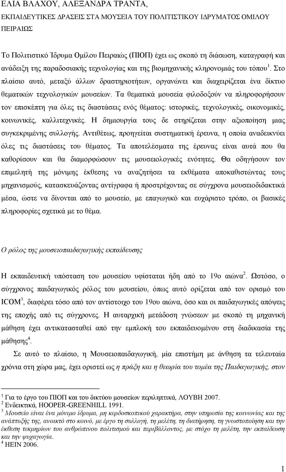 Στο πλαίσιο αυτό, µεταξύ άλλων δραστηριοτήτων, οργανώνει και διαχειρίζεται ένα δίκτυο θεµατικών τεχνολογικών µουσείων.