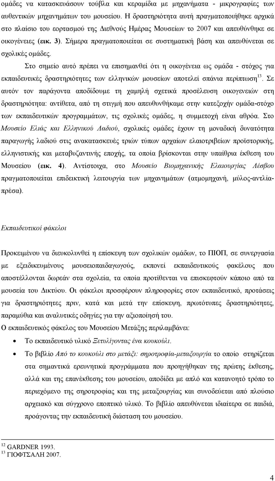 Σήµερα πραγµατοποιείται σε συστηµατική βάση και απευθύνεται σε σχολικές οµάδες.