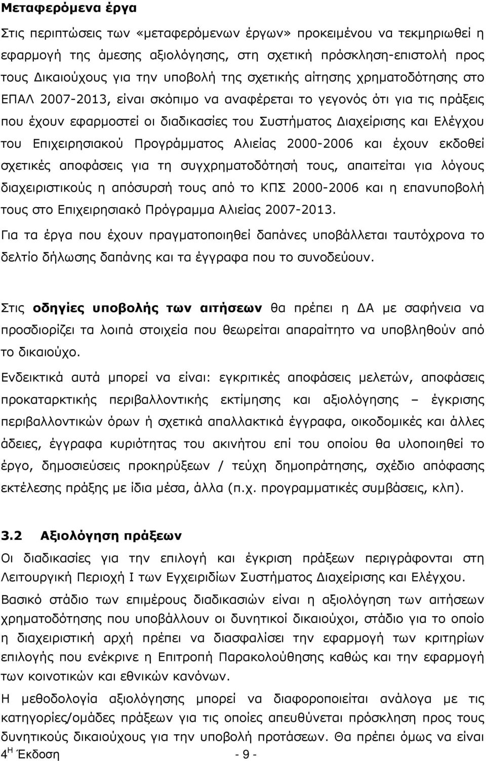 Επιχειρησιακού Προγράµµατος Αλιείας 2000-2006 και έχουν εκδοθεί σχετικές αποφάσεις για τη συγχρηµατοδότησή τους, απαιτείται για λόγους διαχειριστικούς η απόσυρσή τους από το ΚΠΣ 2000-2006 και η