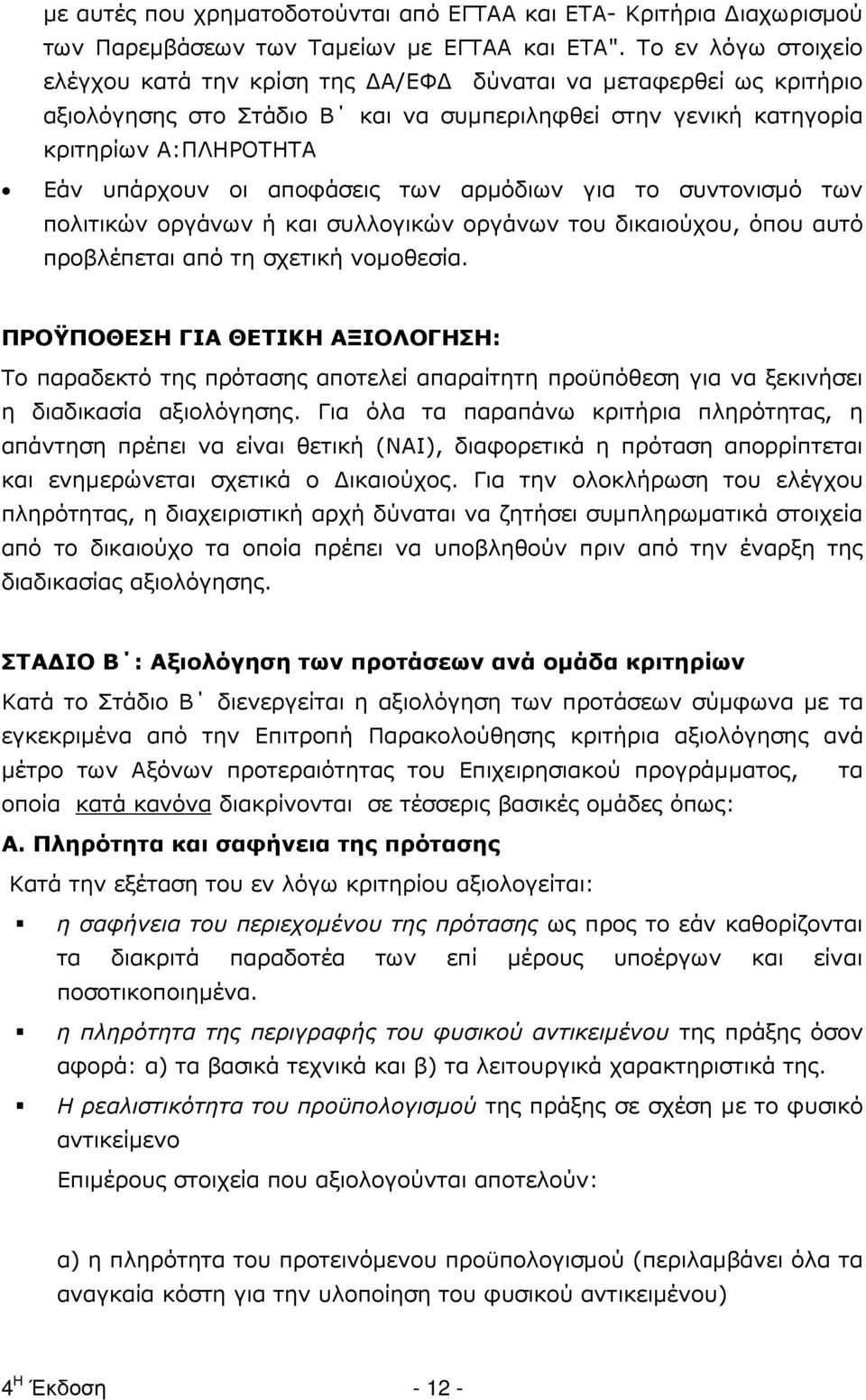 αποφάσεις των αρµόδιων για το συντονισµό των πολιτικών οργάνων ή και συλλογικών οργάνων του δικαιούχου, όπου αυτό προβλέπεται από τη σχετική νοµοθεσία.