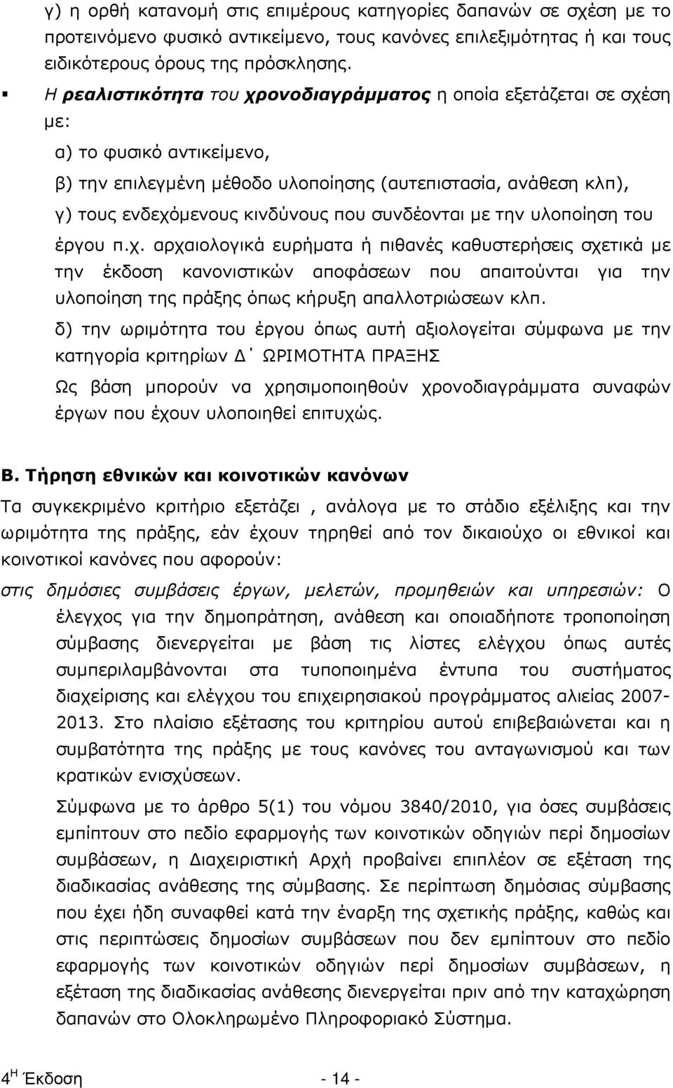 συνδέονται µε την υλοποίηση του έργου π.χ.