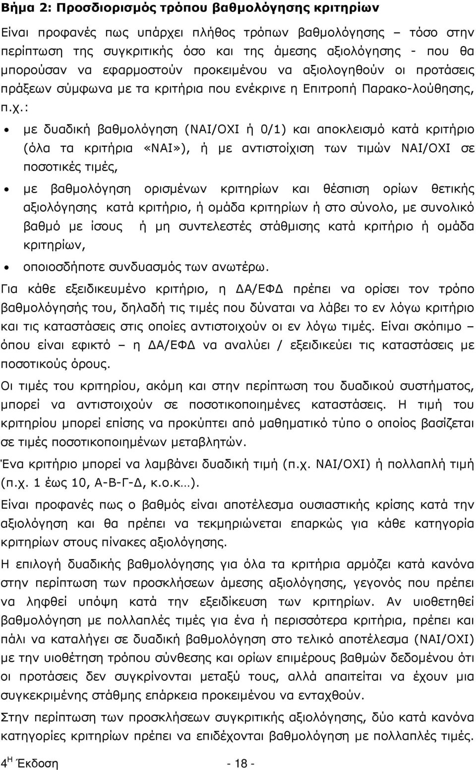 : µε δυαδική βαθµολόγηση (ΝΑΙ/ΟΧΙ ή 0/1) και αποκλεισµό κατά κριτήριο (όλα τα κριτήρια «ΝΑΙ»), ή µε αντιστοίχιση των τιµών ΝΑΙ/ΟΧΙ σε ποσοτικές τιµές, µε βαθµολόγηση ορισµένων κριτηρίων και θέσπιση