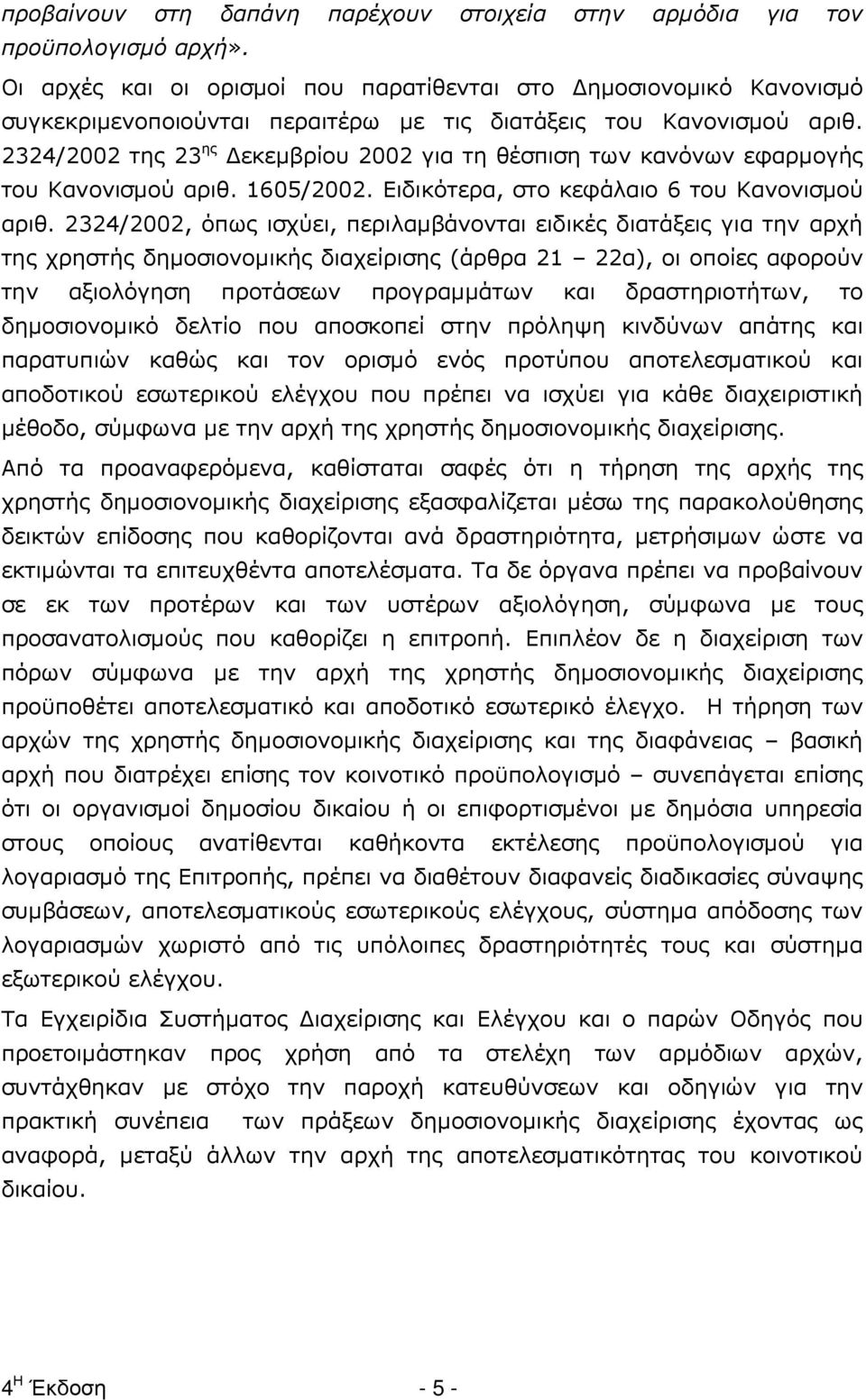 2324/2002 της 23 ης εκεµβρίου 2002 για τη θέσπιση των κανόνων εφαρµογής του Κανονισµού αριθ. 1605/2002. Ειδικότερα, στο κεφάλαιο 6 του Κανονισµού αριθ.