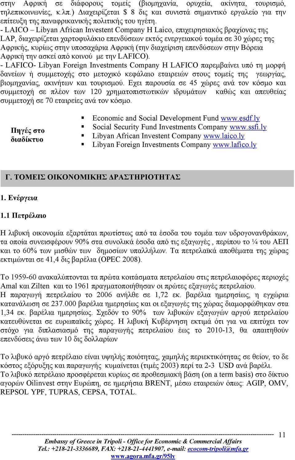 - LAICO Libyan African Investent Company H Laico, επιχειρησιακός βραχίονας της LAP, διαχειρίζεται χαρτοφυλάκιο επενδύσεων εκτός ενεργειακού τομέα σε 30 χώρες της Αφρικής, κυρίως στην υποσαχάρια