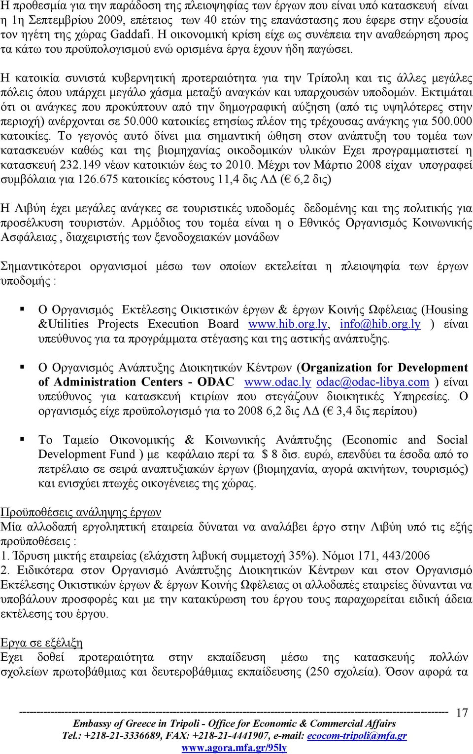 Η κατοικία συνιστά κυβερνητική προτεραιότητα για την Τρίπολη και τις άλλες μεγάλες πόλεις όπου υπάρχει μεγάλο χάσμα μεταξύ αναγκών και υπαρχουσών υποδομών.