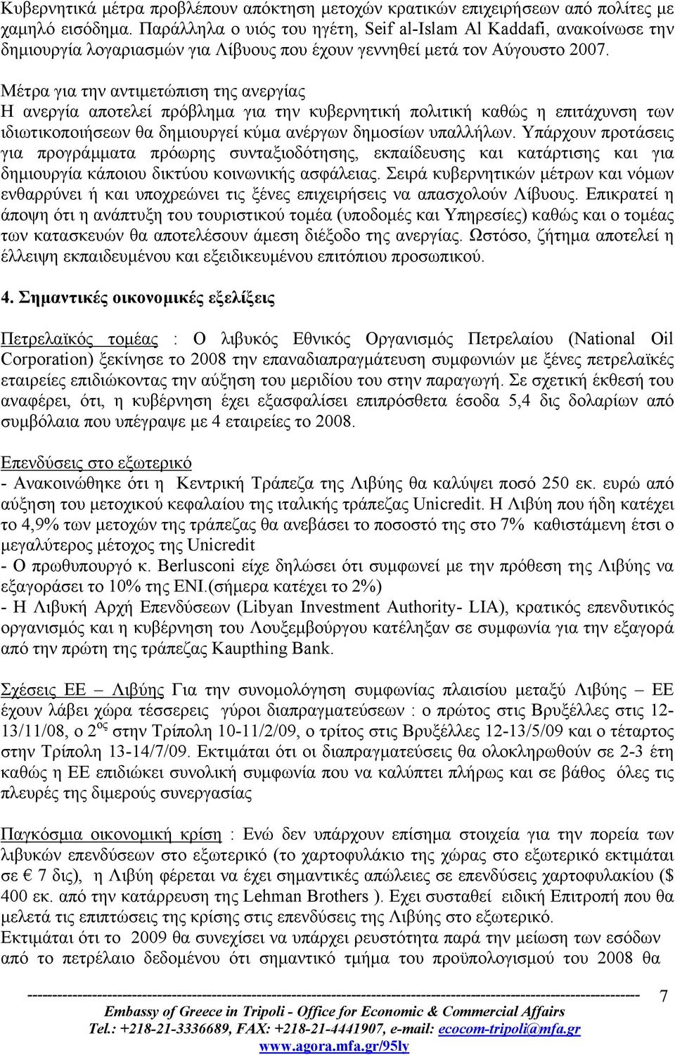 Μέτρα για την αντιμετώπιση της ανεργίας Η ανεργία αποτελεί πρόβλημα για την κυβερνητική πολιτική καθώς η επιτάχυνση των ιδιωτικοποιήσεων θα δημιουργεί κύμα ανέργων δημοσίων υπαλλήλων.