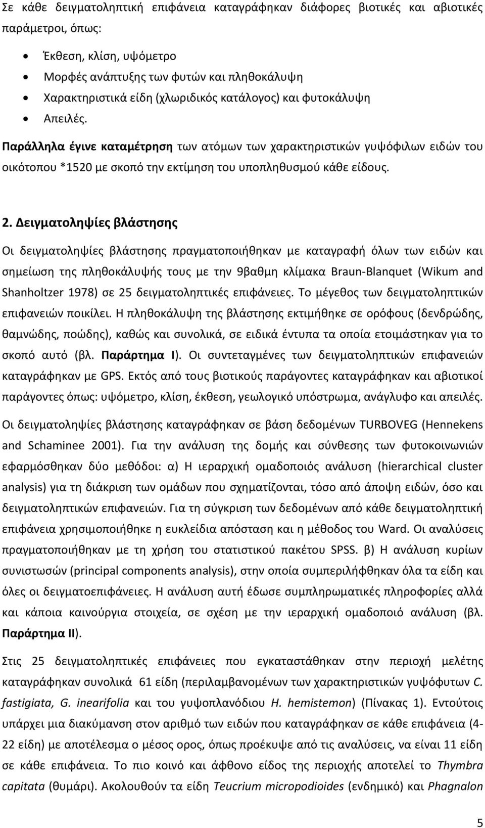 Δειγματοληψίες βλάστησης Οι δειγματοληψίες βλάστησης πραγματοποιήθηκαν με καταγραφή όλων των ειδών και σημείωση της πληθοκάλυψής τους με την 9βαθμη κλίμακα Braun-Blanquet (Wikum and Shanholtzer 1978)