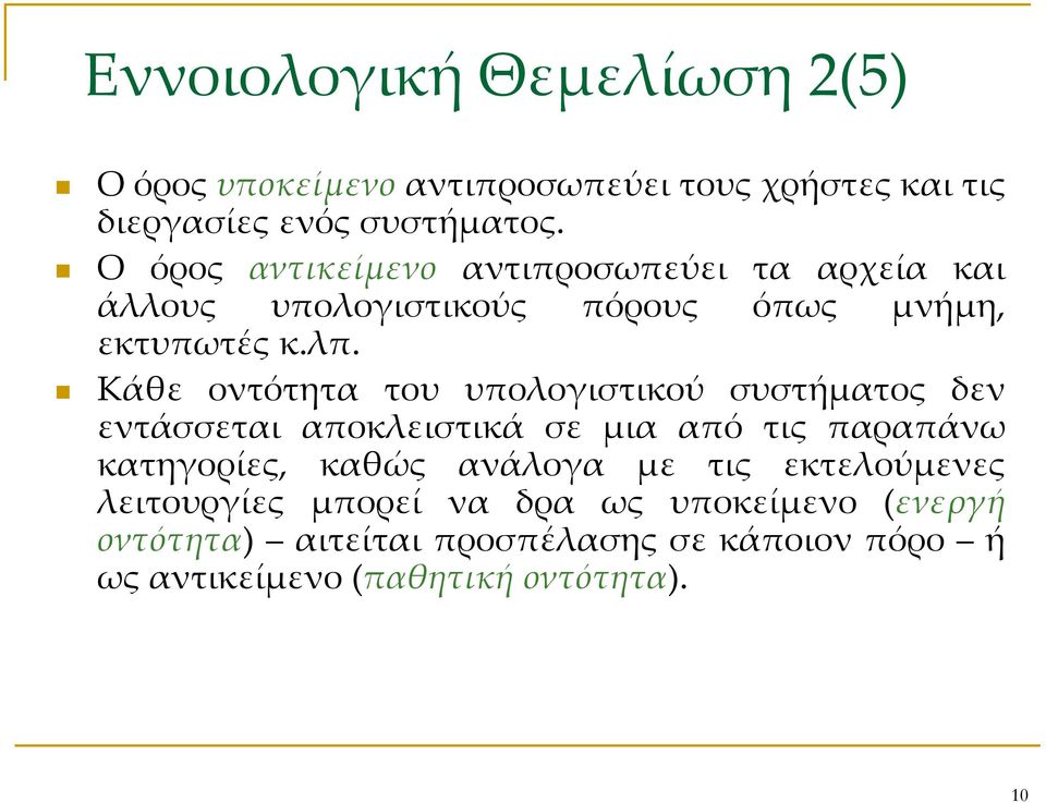 Κάθε οντότητα του υπολογιστικού συστήματος δεν εντάσσεται αποκλειστικά σε μια από τις παραπάνω κατηγορίες, καθώς ανάλογα