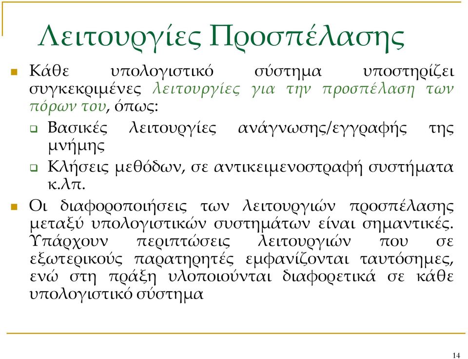 Οι διαφοροποιήσεις των λειτουργιών προσπέλασης μεταξύ υπολογιστικών συστημάτων είναι σημαντικές.