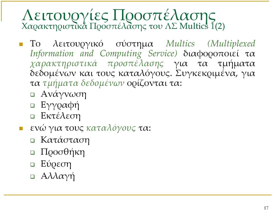 προσπέλασης για τα τμήματα δεδομένων και τους καταλόγους.