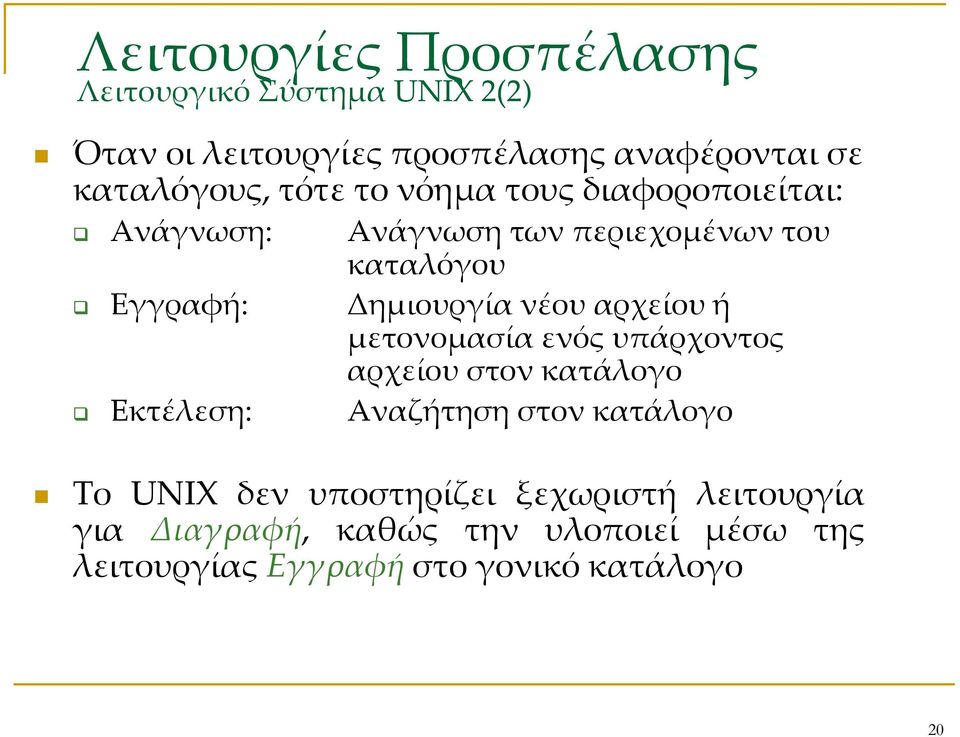 Δημιουργία νέου αρχείου ή μετονομασία ενός υπάρχοντος αρχείου στον κατάλογο Εκτέλεση: Αναζήτηση στον κατάλογο