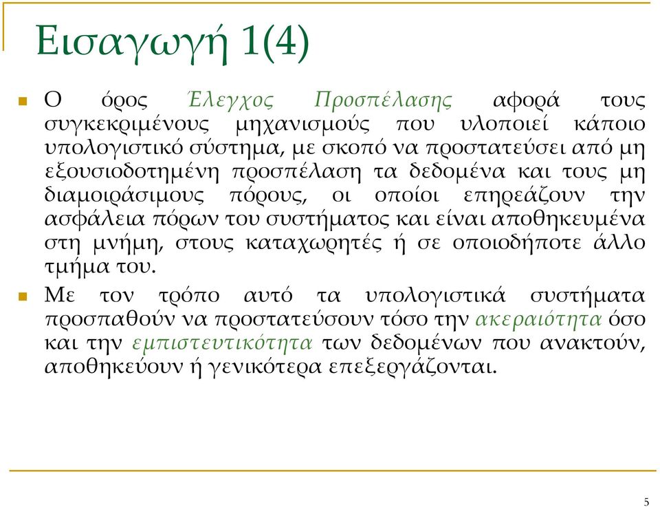 συστήματος και είναι αποθηκευμένα στη μνήμη, στους καταχωρητές ή σε οποιοδήποτε άλλο τμήμα του.